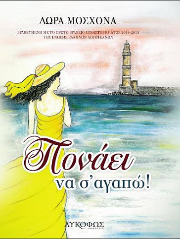 «Πονάει να σ’ αγαπώ»… στην προθήκη της αυλής μας!!!