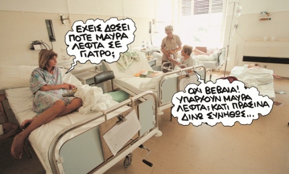 «Φακελάκι»… για την υγειά σου, φιλαράκι… (Λίστα τιμών)