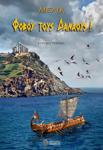 Ένα βιβλίο δώρο… για του Φλεβάρη τ’ απόβραδα  