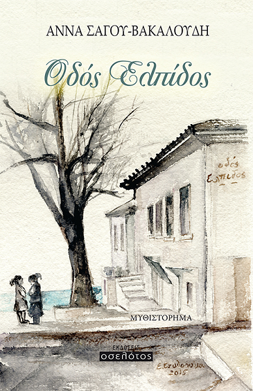 «Οδός Ελπίδος»… στην προθήκη της αυλής μας!!!