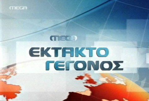Σιγά μην πέσει «μαύρο» στο mega!!!