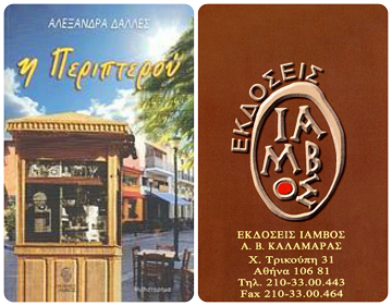 «Η περιπτερού»… καλωσορίζει την Άνοιξη