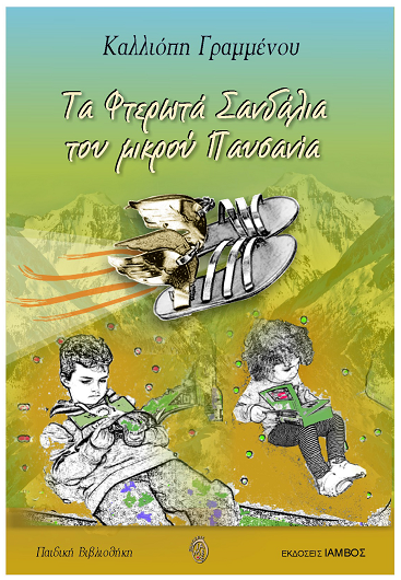 Ένα παιδικό βιβλίο… δώρο