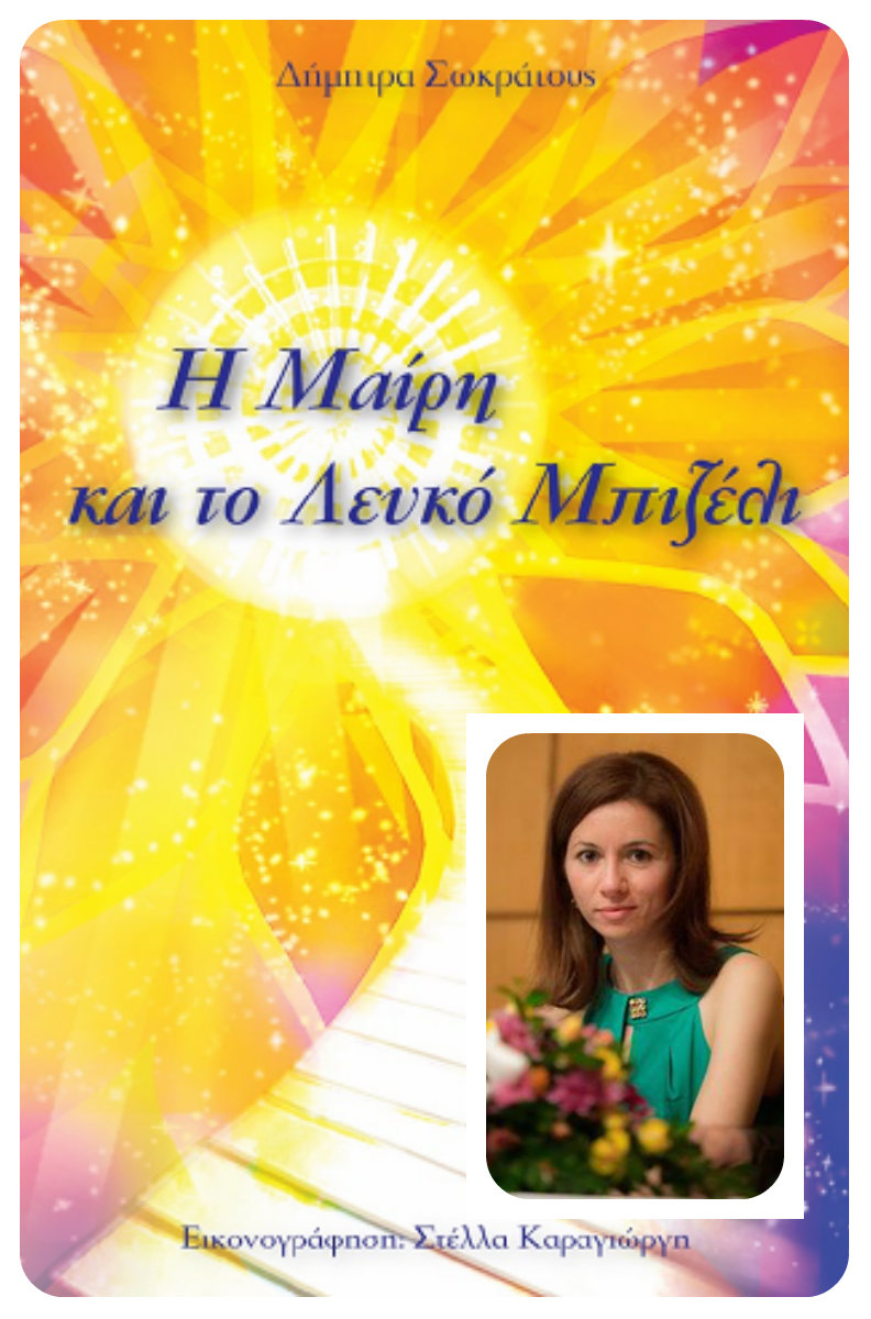 Η Δήμητρα Σωκράτους, απαντά στο «κουτσομπολιό»… της αυλής!!!