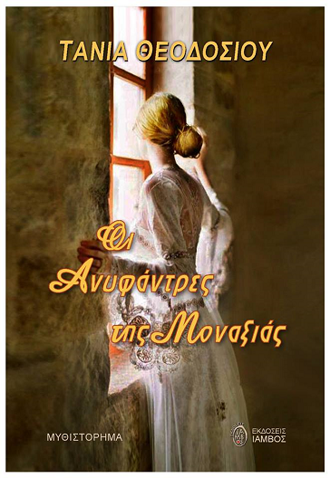 «Οι Ανυφάντρες της Μοναξιάς» της Τάνιας Θεοδοσίου 