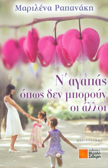 «Ν’ αγαπάς όπως δεν μπορούν οι άλλοι»… στην προθήκη της αυλής μας!!!