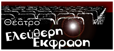 Το θέατρο «Ελεύθερη Έκφραση»… ένας χώρος δημιουργίας & γοητείας  