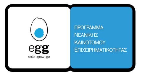 «Απογείωσε» την ιδέα σου με το πρόγραμμα egg - enter-grow-go