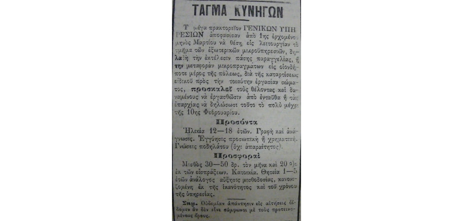 Πώς έλεγαν το 1930 τους currier