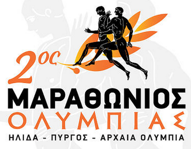 Οι εκδηλώσεις του 2ου Μαραθωνίου Ολυμπίας…