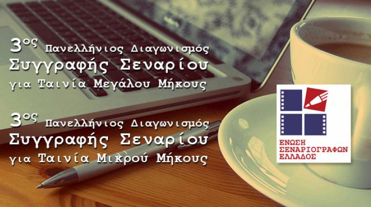3ος Πανελλήνιος Διαγωνισμός Συγγραφής Σεναρίου...