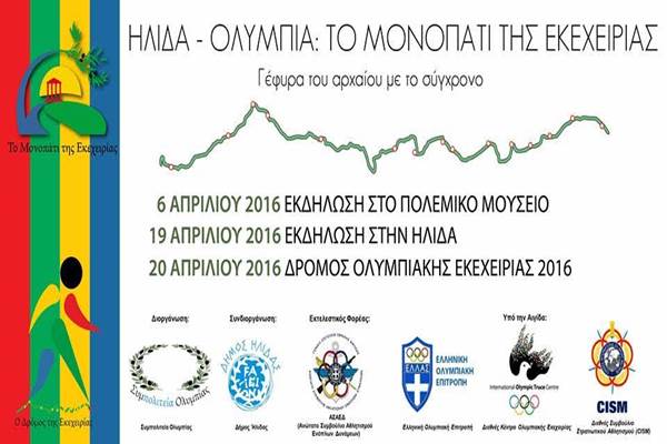 1623 χρόνια μετά, ο 1ος Δρόμος Ολυμπιακής Εκεχειρίας…