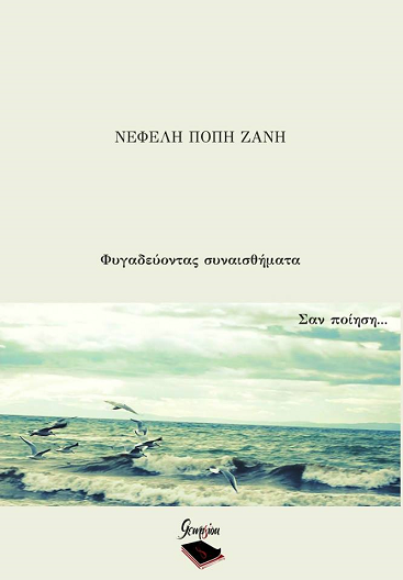 «Φυγαδεύοντας συναισθήματα… Σαν ποίηση» στην προθήκη της αυλής μας!!!