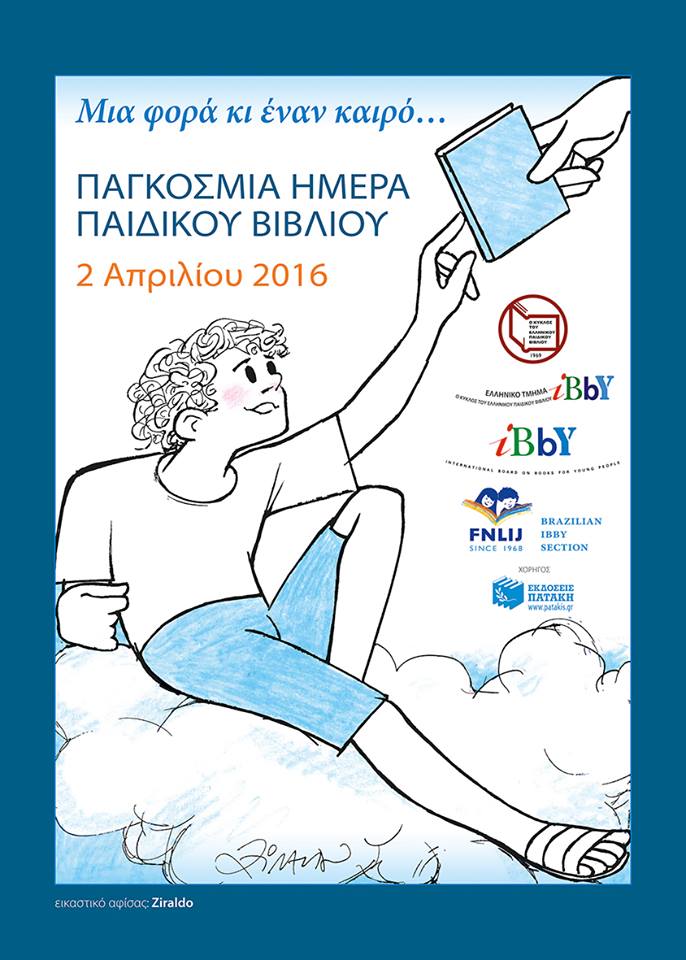 2 Απριλίου: Το παιδικό βιβλίο ταξιδεύει στη γνώση