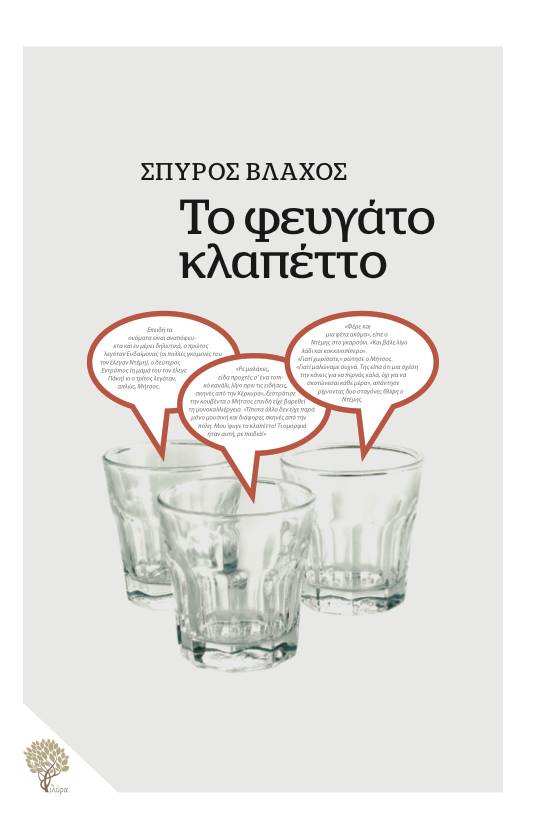 «Το φευγάτο κλαπέττο»… στην προθήκη της αυλής μας!!!