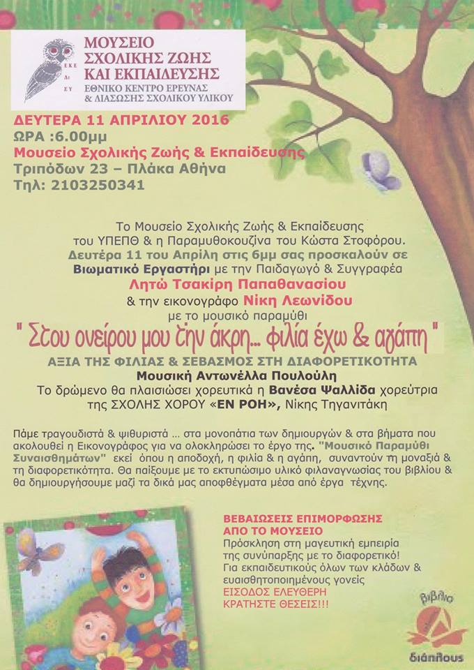 Βιωματικό – Διαδραστικό Εργαστήρι για παιδιά και παιδαγωγούς