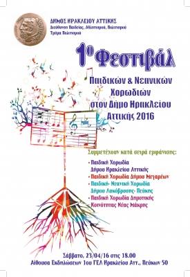 1ο Φεστιβάλ Παιδικών και Νεανικών Χορωδιών