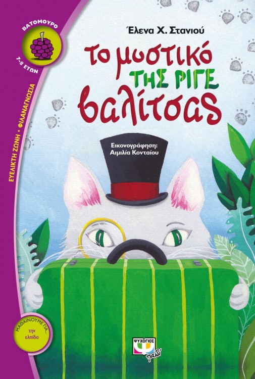 «Το μυστικό της ριγέ βαλίτσας»… στην προθήκη της αυλής μας!!!