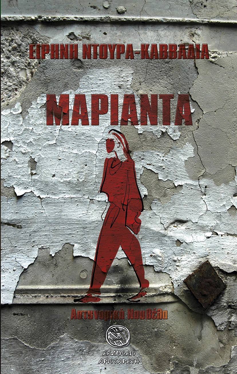 "ΜΑΡΙΑΝΤΑ"…με την αύρα του μυστηρίου  