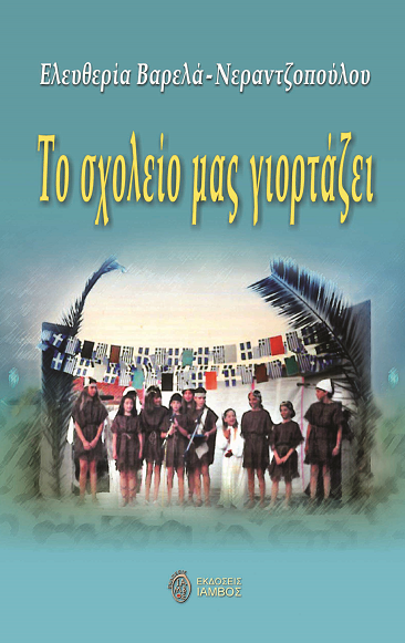 Αγάπησε το βιβλίο, κέρδισε γνώση…