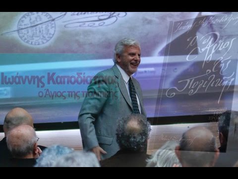 «ΙΩΑΝΝΗΣ ΚΑΠΟΔΙΣΤΡΙΑΣ ο Άγιος της Πολιτικής»… στην ΠΕΛ 