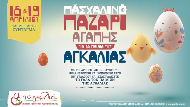 Παζάρι Αγάπης για τα παιδιά της Αγκαλιάς 