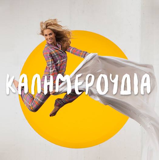 Τέλος τα «Καλημερούδια»…