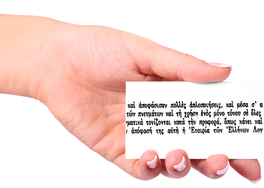 Πότε καθιερώθηκε το μονοτονικό σύστημα γραφής;