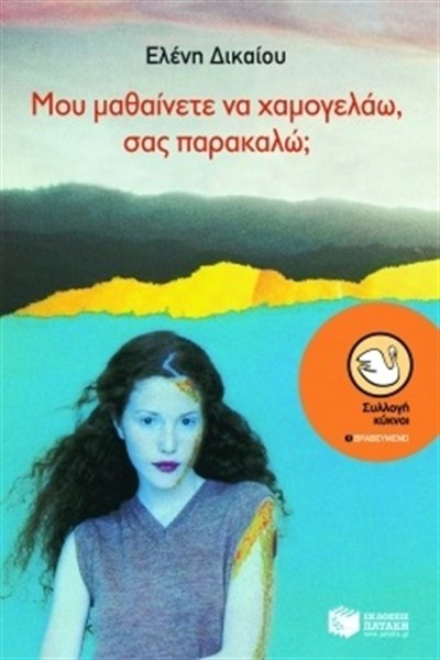 «Μου μαθαίνετε να χαμογελάω, σας παρακαλώ;»