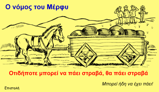 Ο Νόμος του Μέρφυ… η φιλοσοφία του γκαντέμη!!!