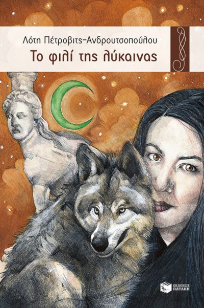 «Το φιλί της λύκαινας»… στην προθήκη της αυλής μας!!!