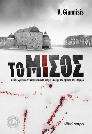 «Το μίσος» του Βαγγέλη Γιαννίση, στην προθήκη της αυλής μας!!!