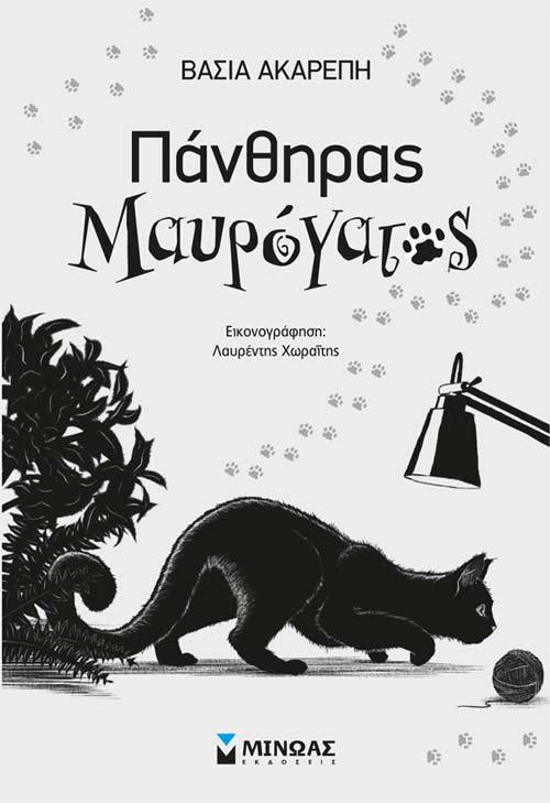 Ο «Πάνθηρας Μαυρόγατος»… στο γραφείο της Κάλλης