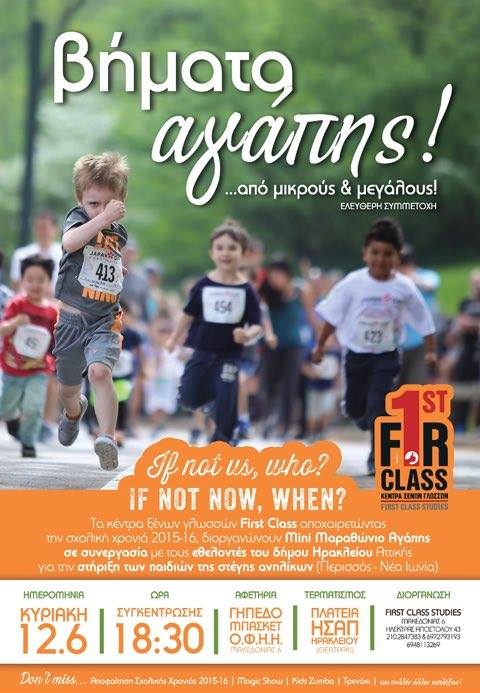 Βήματα αγάπης… μια αγκαλιά ελπίδας