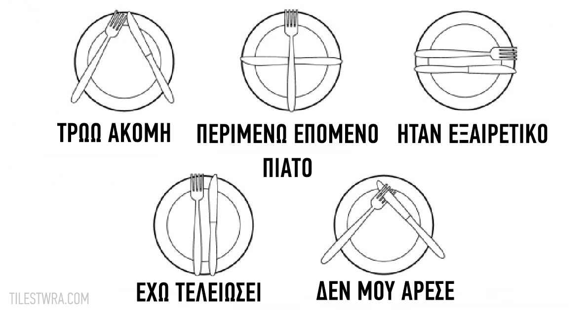 20 χρυσοί εθιμοτυπικοί κανόνες για το δείπνο που όλοι πρέπει να γνωρίζουν…