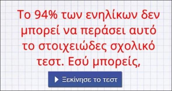 Τεστ γνώσεων για λίγους… Μόνο το 6% των ενηλίκων μπορεί να το περάσει!!!