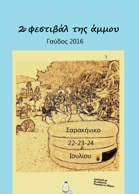 Πρόσκληση στο δεύτερο λογοτεχνικό φεστιβάλ της Άμμου στη Γαύδο!!!