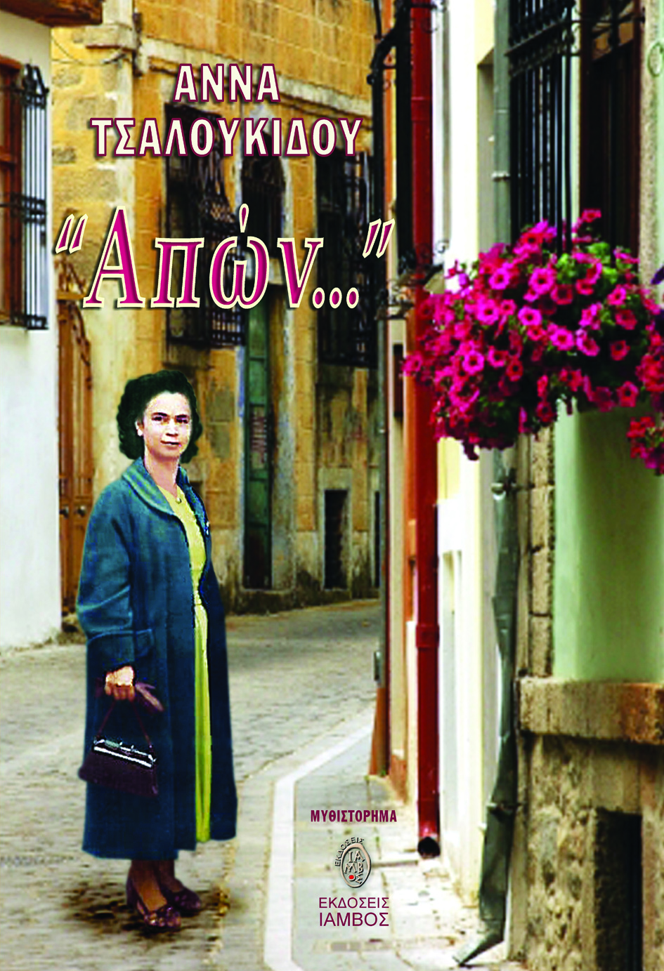 Του Μαγιού… το δώρο 