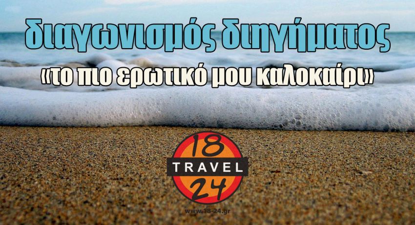 Διαγωνισμός διηγήματος από το pillowfights.gr και το travel agency 18-24.gr