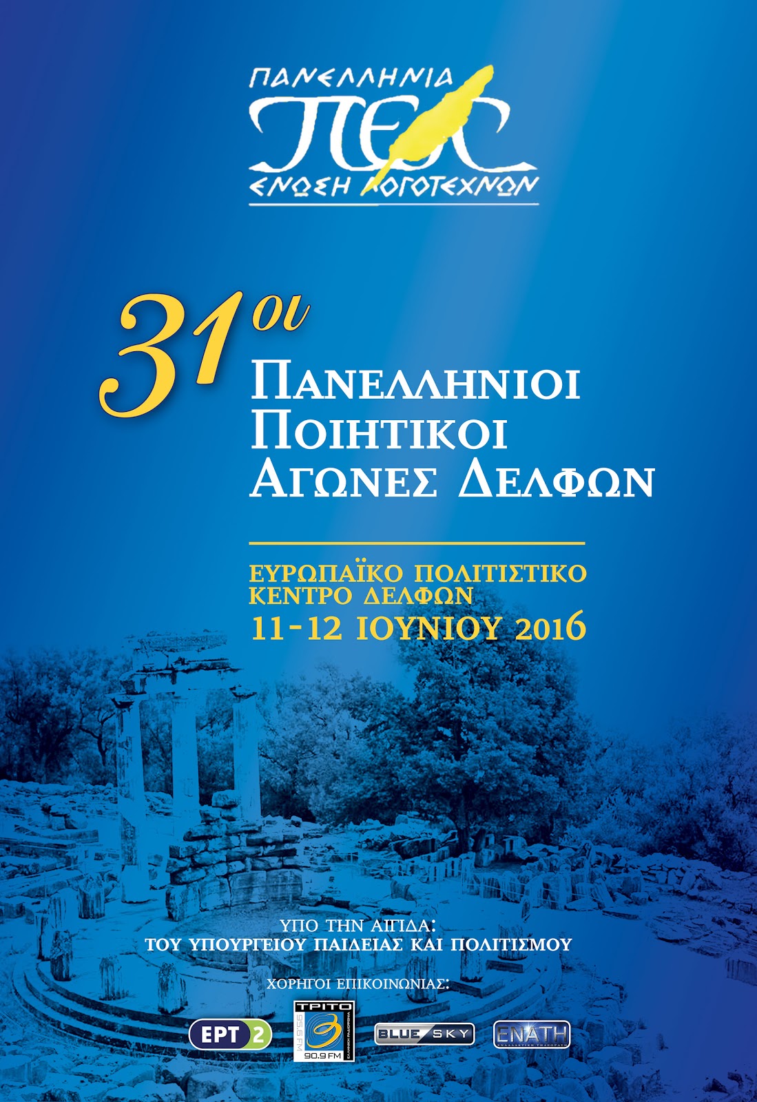 Οι "31οι ΔΕΛΦΙΚΟΙ ΑΓΩΝΕΣ ΠΟΙΗΣΗΣ"... γιορτή του Πολιτισμού (video)