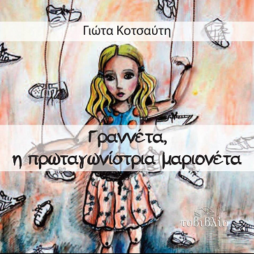 «Η Γραννέτα»… στην προθήκη της αυλής μας!!!