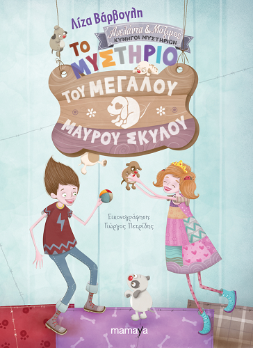 «Το μυστήριο του μεγάλου μαύρου σκύλου» … στο γραφείο της Κάλλης