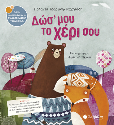 «Δωσ’ μου το χέρι σου»… στο γραφείο της Κάλλης