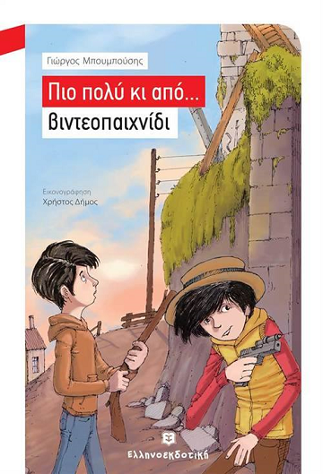  «Πιο πολύ κι από … βιντεοπαιχνίδι»… στο γραφείο της Κάλλης