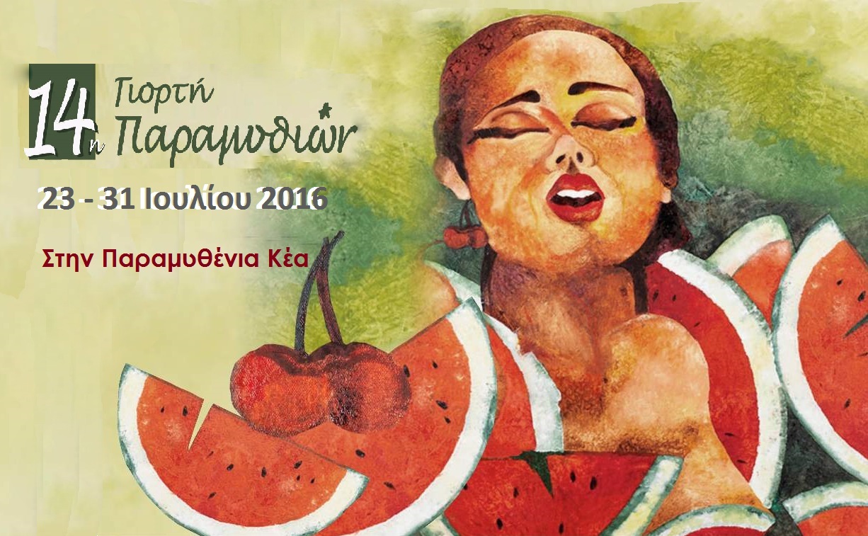 14η Γιορτή Παραμυθιών στην Κέα