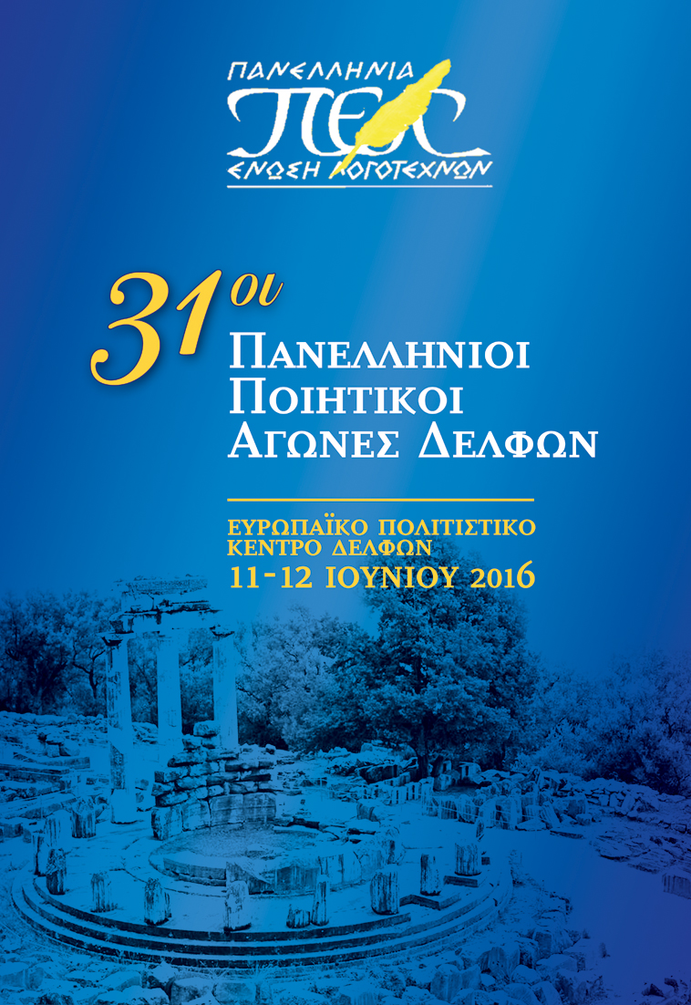 31οι ΔΕΛΦΙΚΟΙ ΑΓΩΝΕΣ ΠΟΙΗΣΗΣ