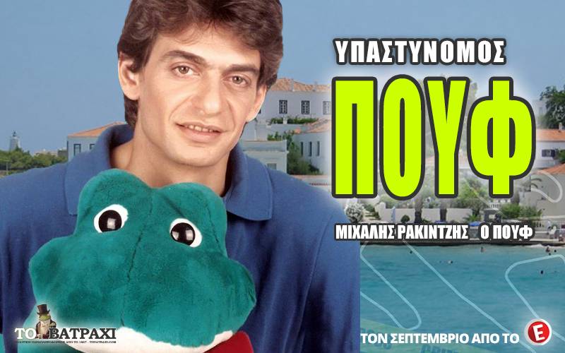 Επανενώνονται για τις ανάγκες νέας τηλεοπτικής σειράς ο Μιχάλης Ρακιντζής και ο Πουφ!!! (video)