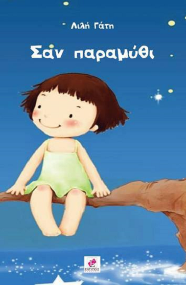 «Σαν παραμύθι» στο γραφείο της Κάλλης