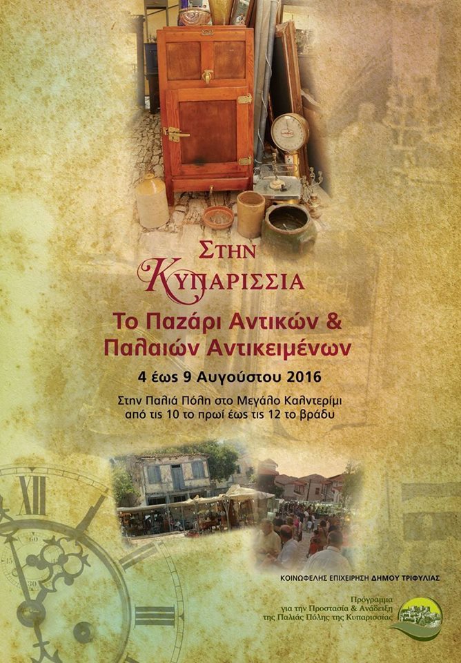 Υπαίθριο παζάρι αντίκας στην Παλιά Πόλη της Κυπαρισσίας…