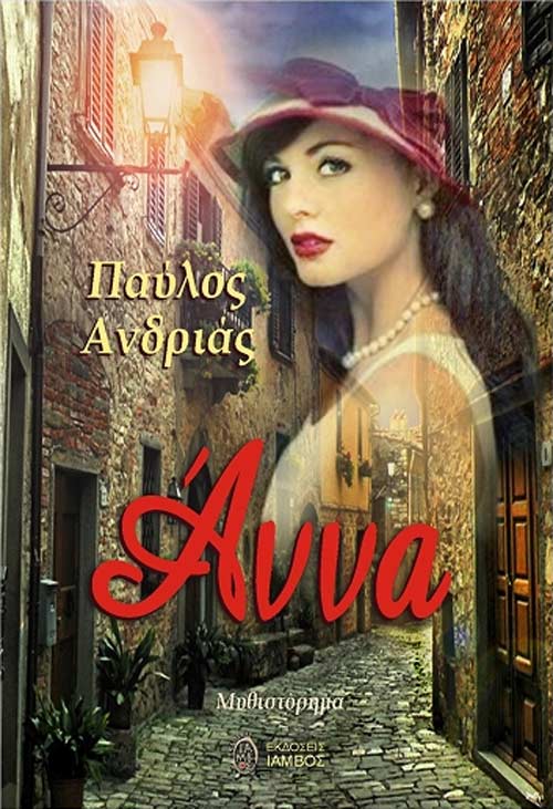 «Άννα», ένα μυθιστόρημα που γράφτηκε για γυναίκες & πρέπει να διαβαστεί και από άντρες…